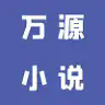 万源小说手机版