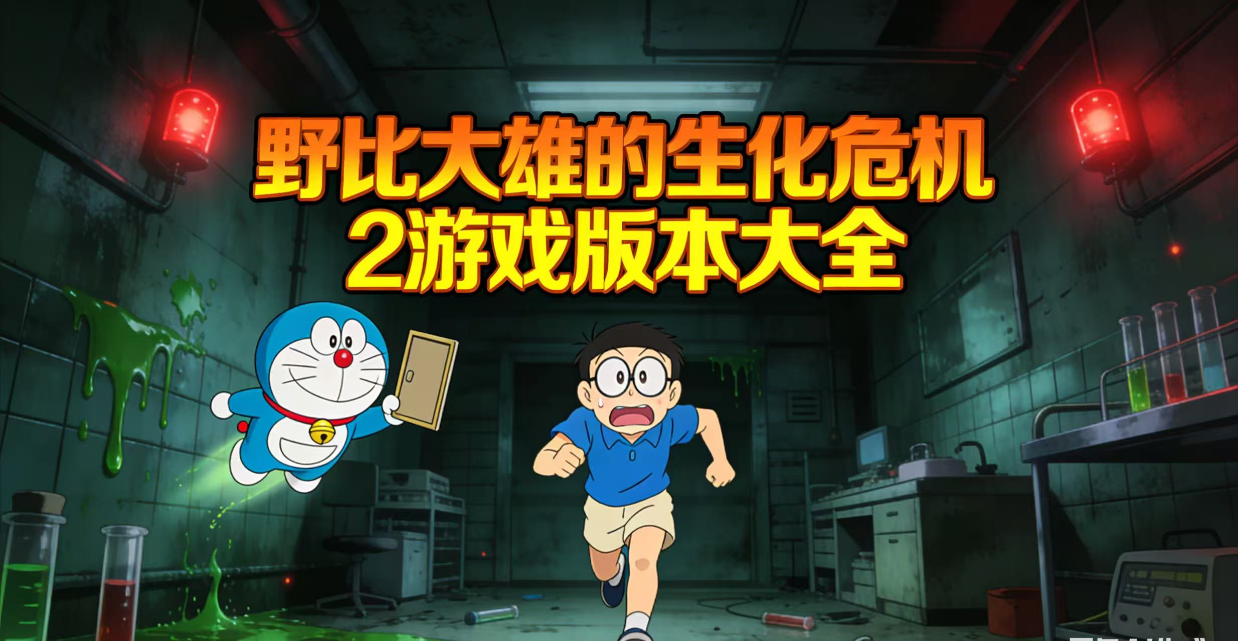 野比大雄的生化危机2游戏版本大全
