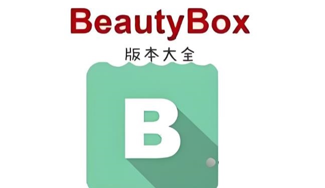 beautybox版本大全