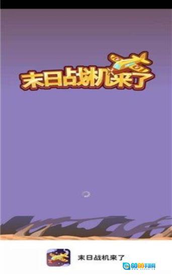 末日战机来了图3