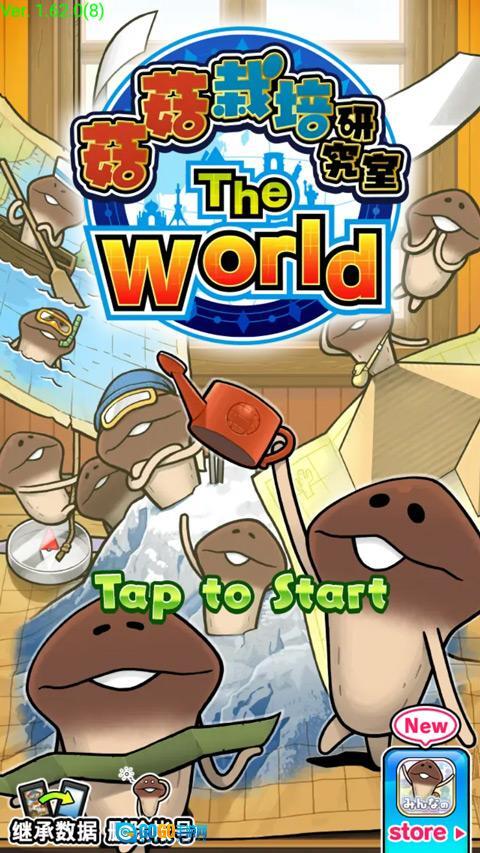 菇菇栽培研究室世界版图3