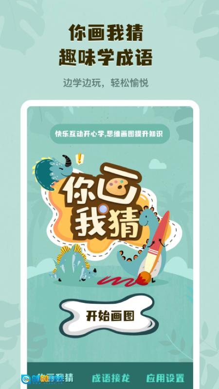 你画我猜学成语图2