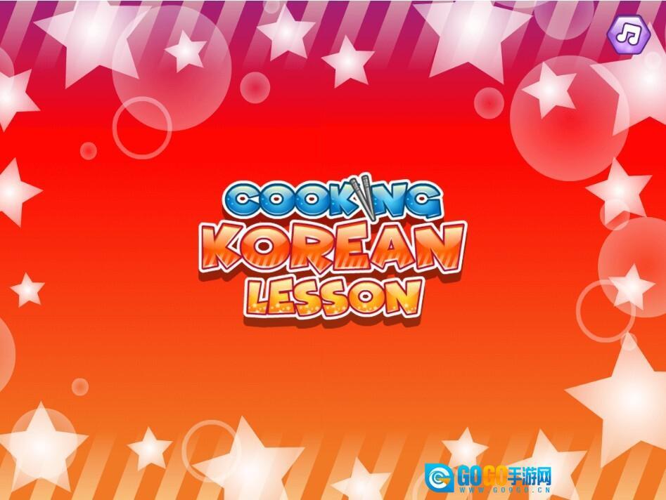 制作韩式料理游戏图3