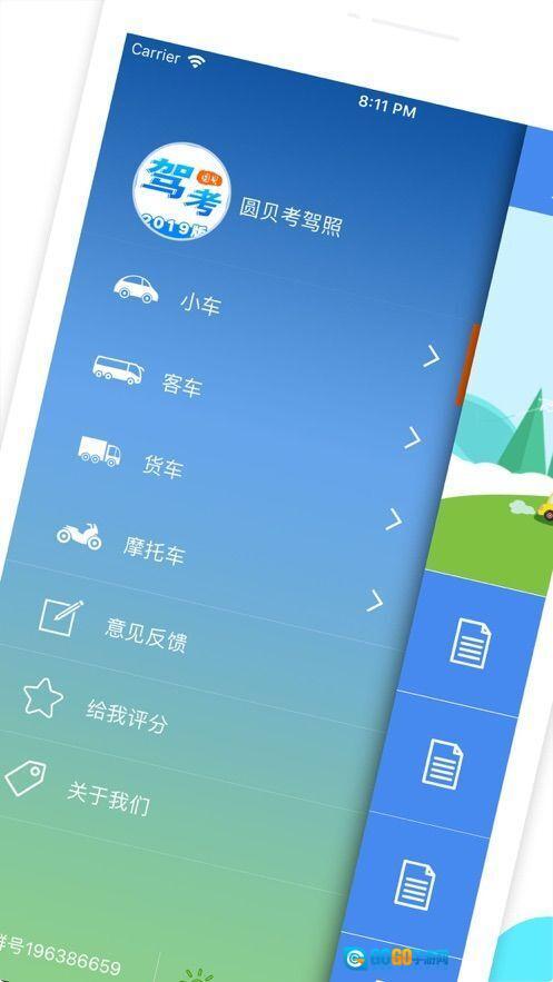 圆贝考驾照图1
