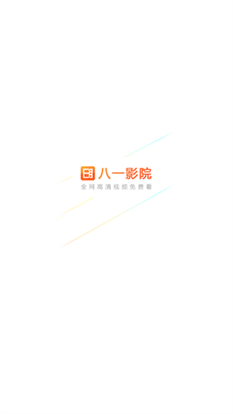 八一影视正版图4