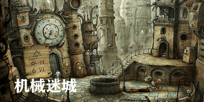 机械迷城完整版图3
