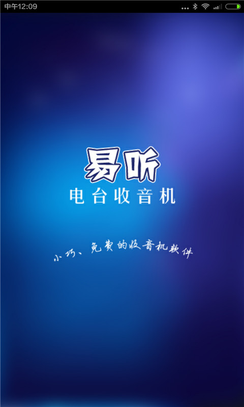 易听电台收音机图4