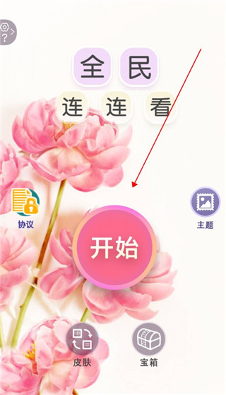 全民连连看图2