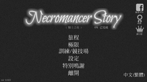 亡灵法师的旅程图1