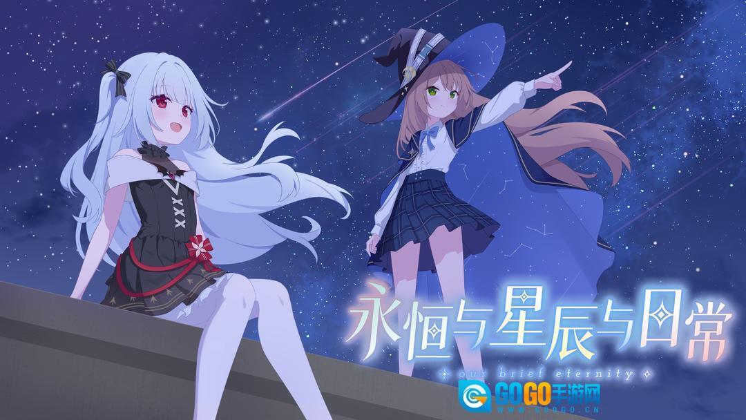 永恒与星辰与日常正版图4