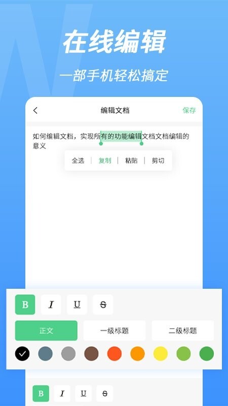 手机word文档编辑器图1
