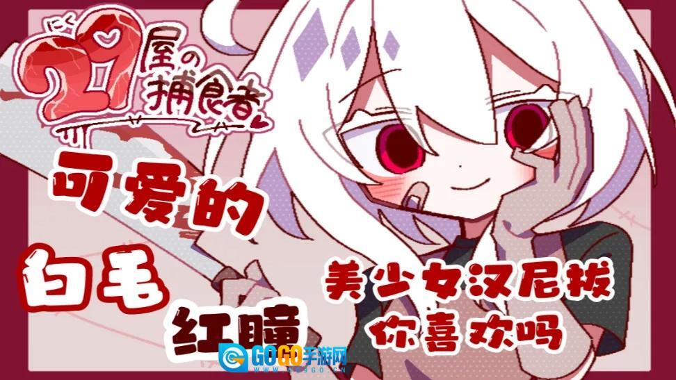 29屋的捕食者单机版图5