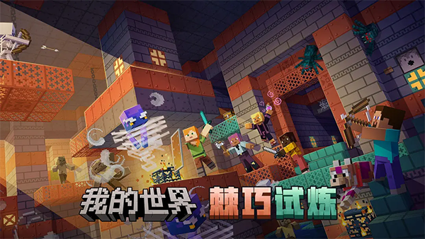 我的世界网易版官方版