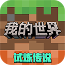 我的世界网易版官方版