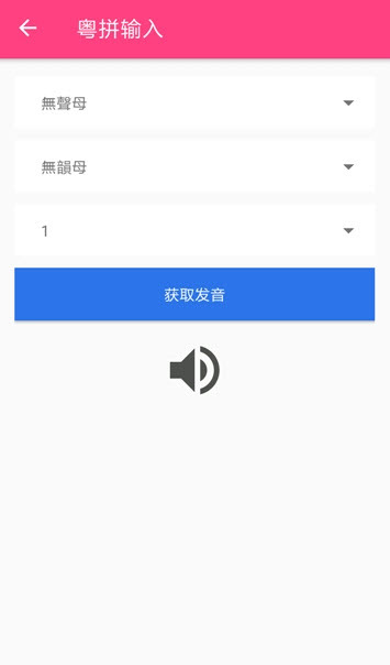粤语字典发音版图1