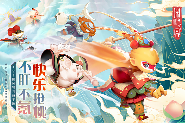 闹闹天宫官方版(3)