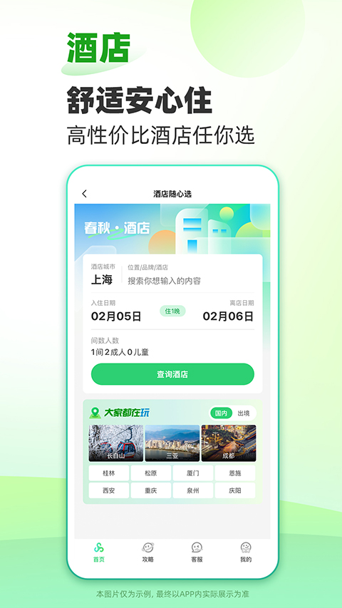 春秋旅游官方版图1
