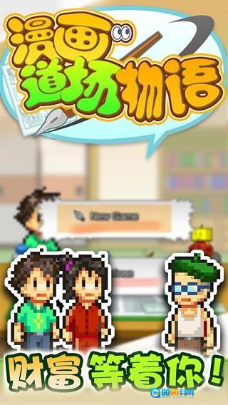 漫画道场物语正版图3