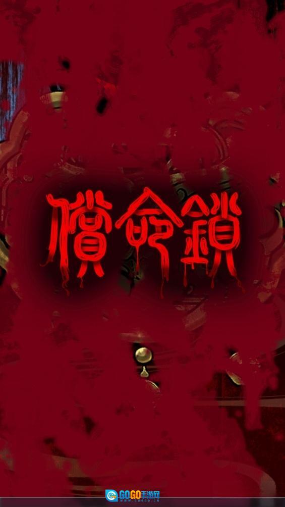 偿命锁测试版图3