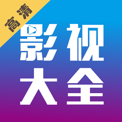 剧海影视大全最新版