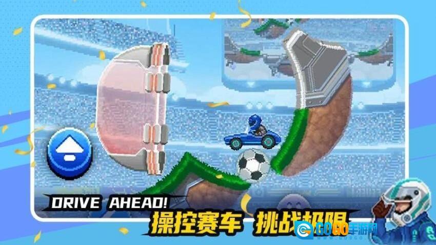 赛车与足球图2