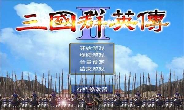 三国群英传2奥汀安卓版(1)