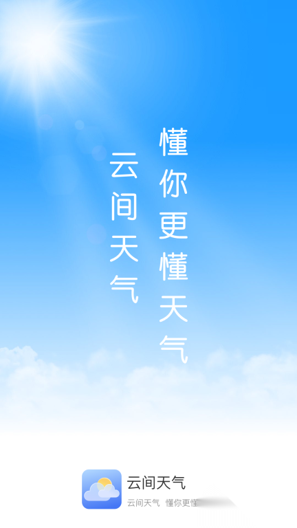 云间天气最新版图4