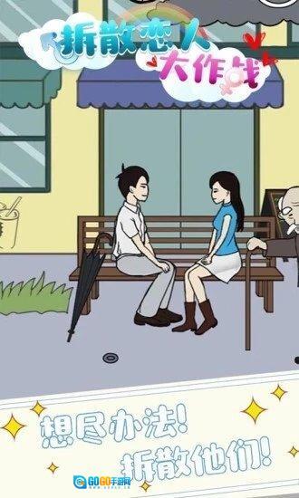 拆散恋人大作战图1