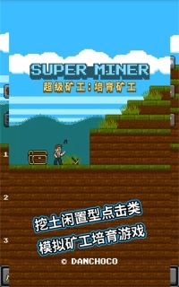 超级矿工游戏安卓版图2