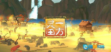 一方灵田中文版图1