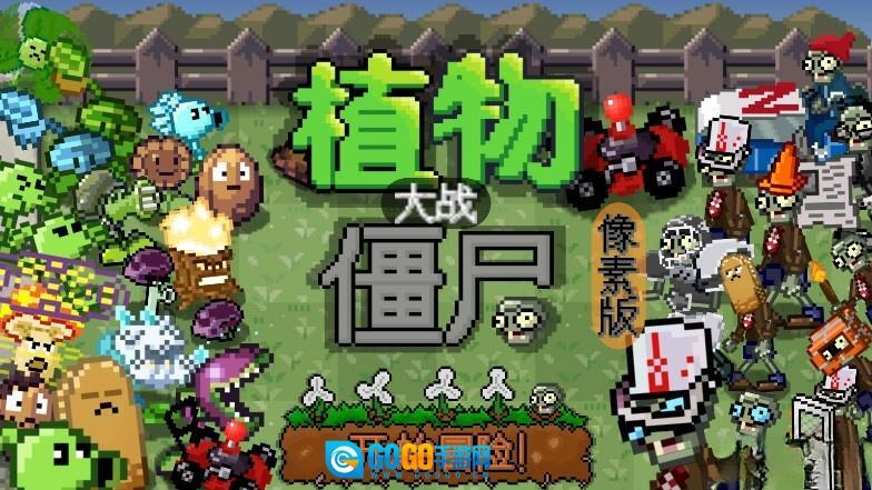 我真是小熊植物大战僵尸像素版图1