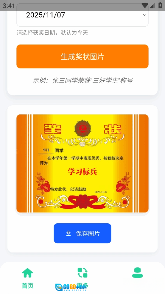 奖状图生成器图3