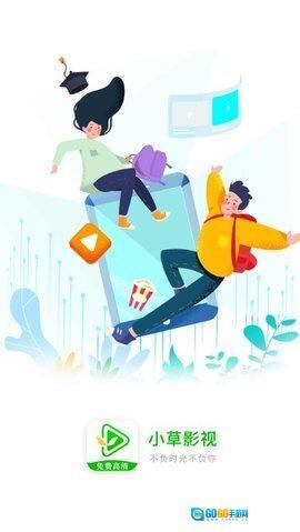 小草影视无广告永不升级版图1