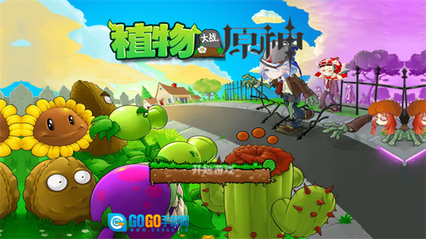 植物大战原神免费最新版图4