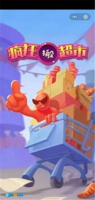 疯狂搬超市图3