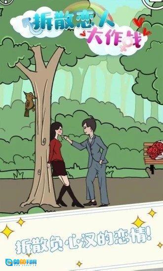 拆散恋人大作战图3