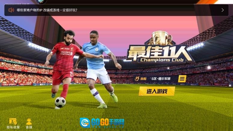 最佳11人冠军球会正版图2