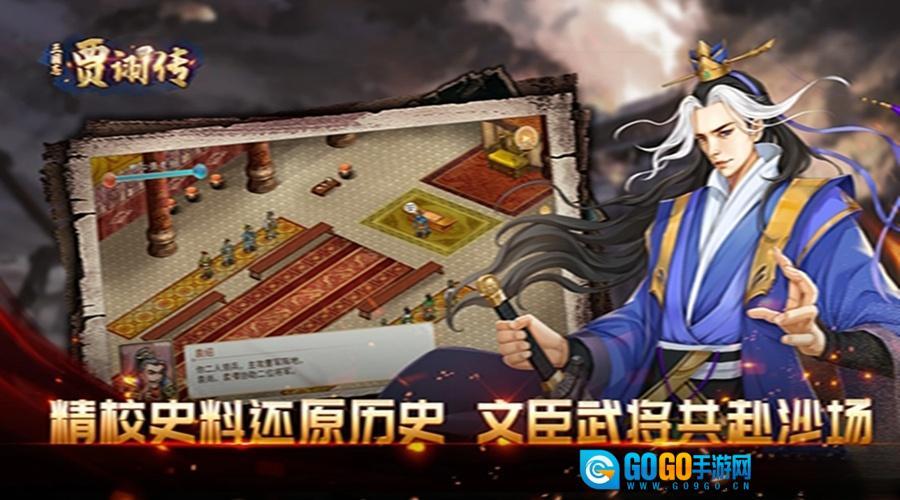 三国志贾诩传应用宝版图3