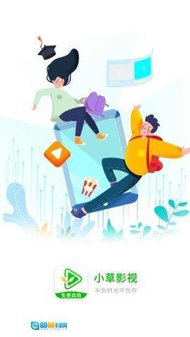 小草影视会员版图1