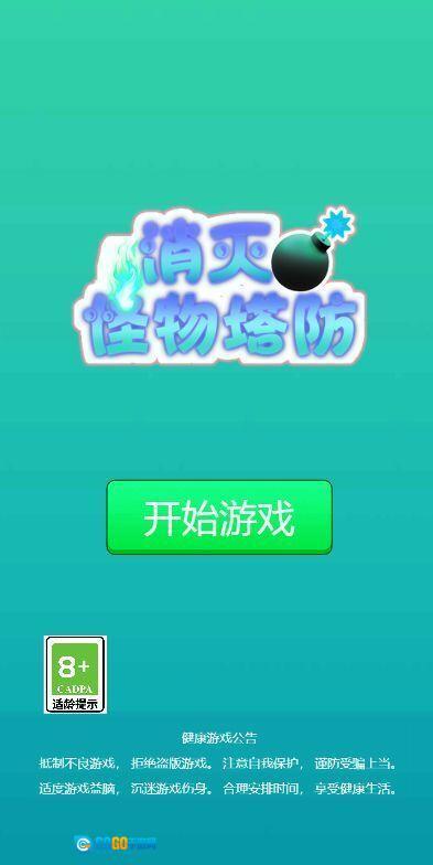 消灭怪物塔防图1