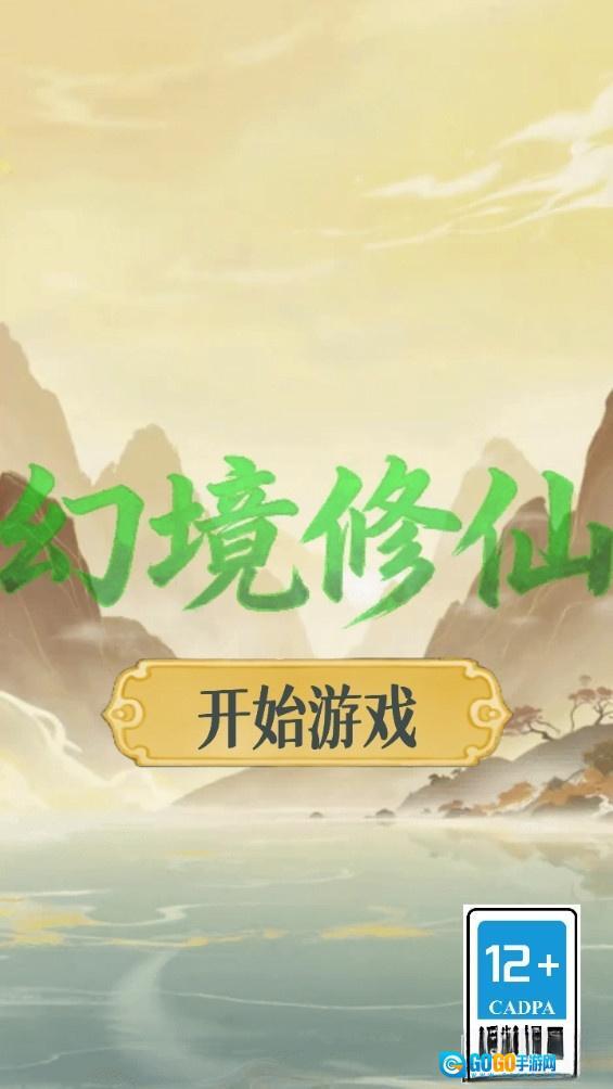 幻境修仙测试版图1