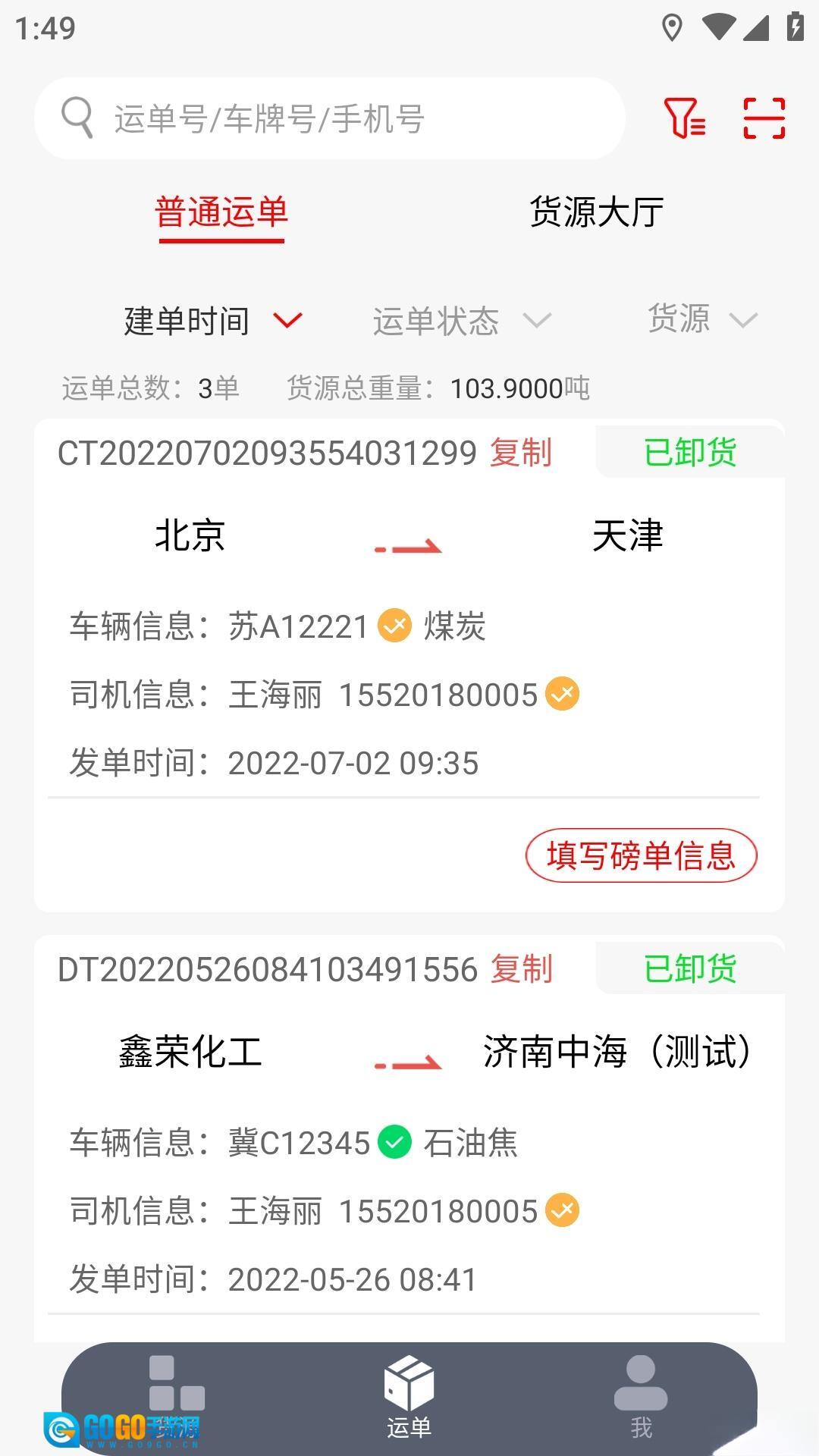陆港通司机端图3