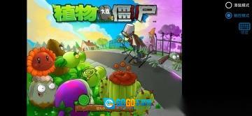 植物大战僵尸内鬼版图1