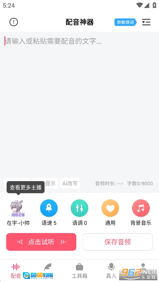 配音神器永久免费版图1