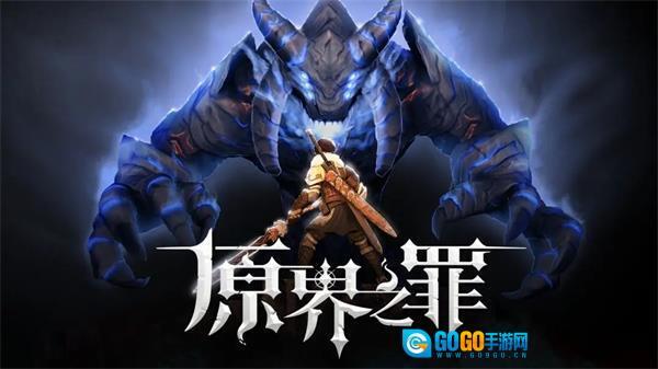 原界之罪中文版图1