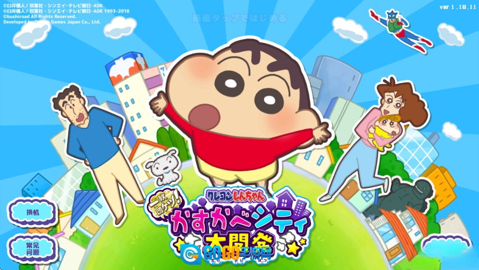 蜡笔小新春日部市大开发汉化版图1