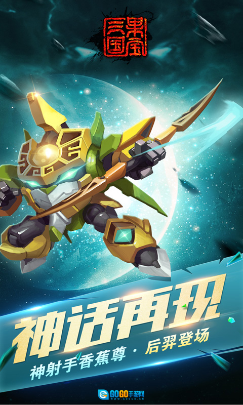 果宝三国正版图3