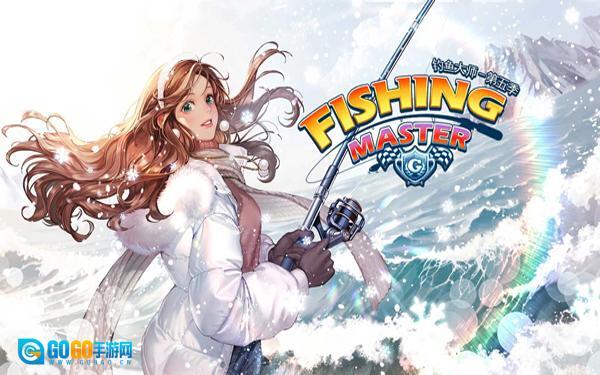 钓鱼大师图1