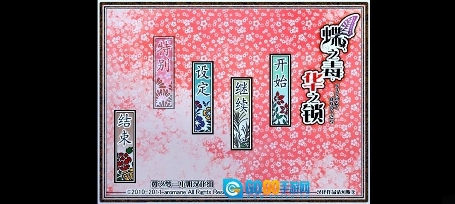 蝶之毒华之锁汉化版图1