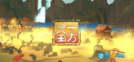 一方灵田免费版图1